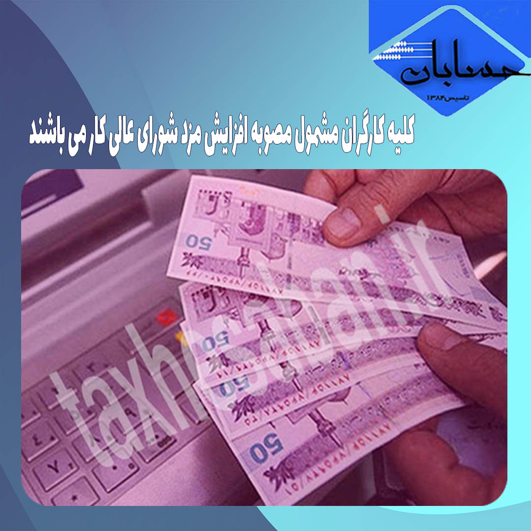 کلیه کارگران مشمول مصوبه افزایش مزد شورای عالی کار می باشند